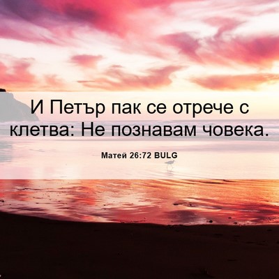 Picture 06 - Матей 26:72 BULG - И Петър пак се отрече с - Bible Verse Picture