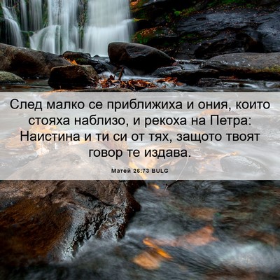 Picture 06 - Матей 26:73 BULG - След малко се приближиха и - Bible Verse Picture