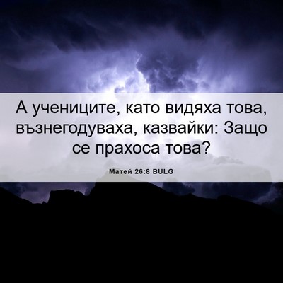 Picture 06 - Матей 26:8 BULG - А учениците, като видяха - Bible Verse Picture