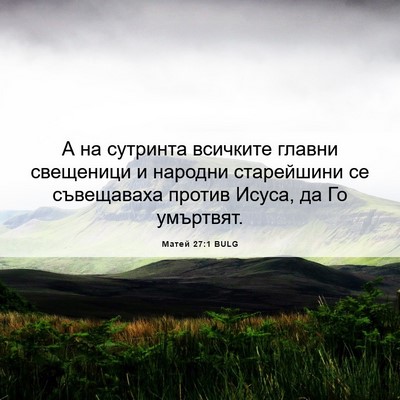 Picture 06 - Матей 27:1 BULG - А на сутринта всичките - Bible Verse Picture