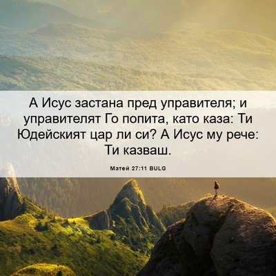 Picture 06 - Матей 27:11 BULG - А Исус застана пред - Bible Verse Picture