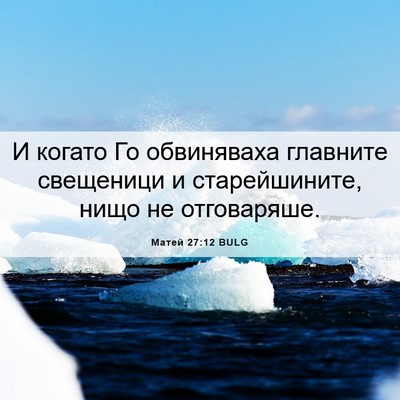 Picture 06 - Матей 27:12 BULG - И когато Го обвиняваха - Bible Verse Picture
