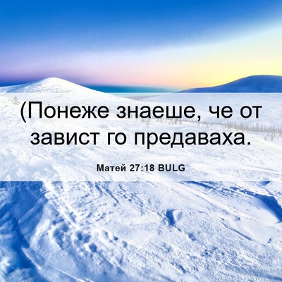 Picture 06 - Матей 27:18 BULG - (Понеже знаеше, че от - Bible Verse Picture