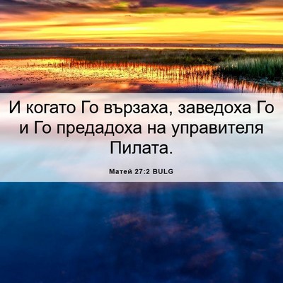 Picture 06 - Матей 27:2 BULG - И когато Го вързаха, - Bible Verse Picture