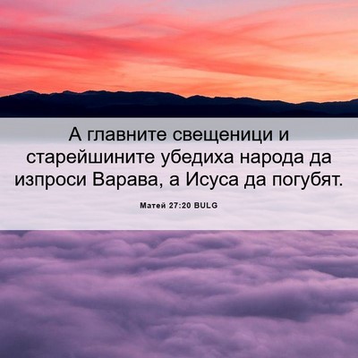 Picture 06 - Матей 27:20 BULG - А главните свещеници и - Bible Verse Picture