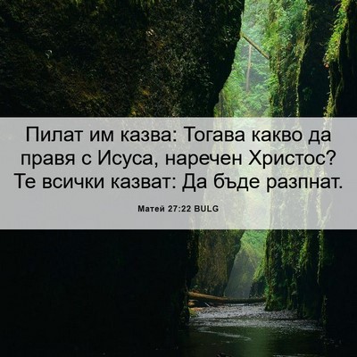 Picture 06 - Матей 27:22 BULG - Пилат им казва: Тогава - Bible Verse Picture