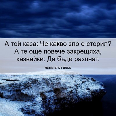 Picture 06 - Матей 27:23 BULG - А той каза: Че какво зло е - Bible Verse Picture