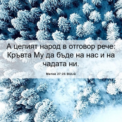Picture 06 - Матей 27:25 BULG - А целият народ в отговор - Bible Verse Picture