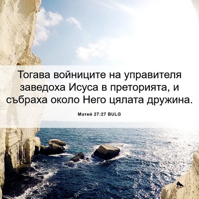 Picture 06 - Матей 27:27 BULG - Тогава войниците на - Bible Verse Picture