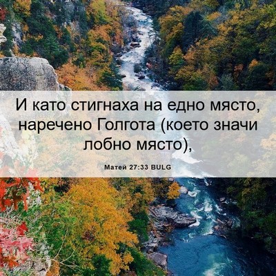 Picture 06 - Матей 27:33 BULG - И като стигнаха на едно - Bible Verse Picture
