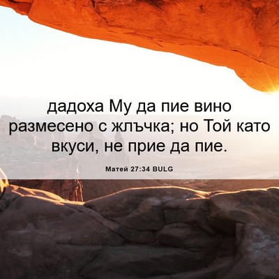 Picture 06 - Матей 27:34 BULG - дадоха Му да пие вино - Bible Verse Picture