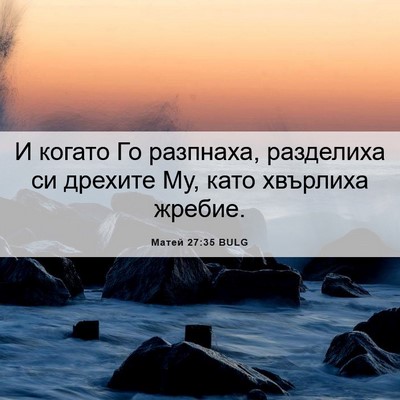 Picture 06 - Матей 27:35 BULG - И когато Го разпнаха, - Bible Verse Picture