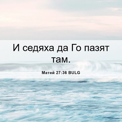 Picture 06 - Матей 27:36 BULG - И седяха да Го пазят - Bible Verse Picture