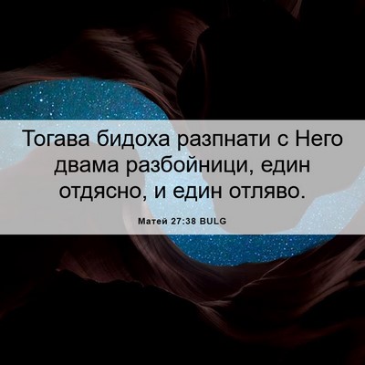 Picture 06 - Матей 27:38 BULG - Тогава бидоха разпнати с - Bible Verse Picture