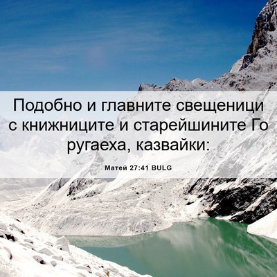 Picture 06 - Матей 27:41 BULG - Подобно и главните - Bible Verse Picture