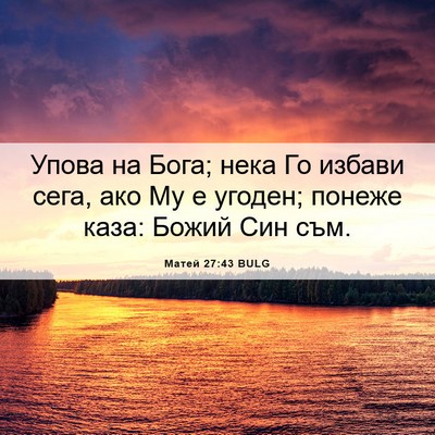 Picture 06 - Матей 27:43 BULG - Упова на Бога; нека Го - Bible Verse Picture
