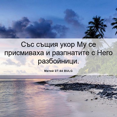 Picture 06 - Матей 27:44 BULG - Със същия укор Му се - Bible Verse Picture