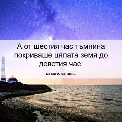 Picture 06 - Матей 27:45 BULG - А от шестия час тъмнина - Bible Verse Picture