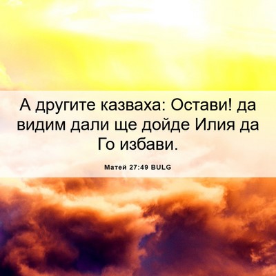 Picture 06 - Матей 27:49 BULG - А другите казваха: Остави! - Bible Verse Picture