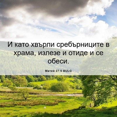 Picture 06 - Матей 27:5 BULG - И като хвърли сребърниците - Bible Verse Picture