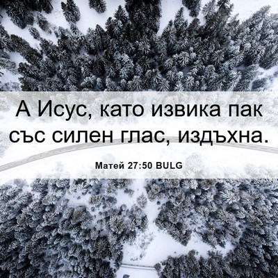 Picture 06 - Матей 27:50 BULG - А Исус, като извика пак със - Bible Verse Picture