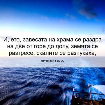 Picture 06 - Матей 27:51 BULG - И, ето, завесата на храма се - Bible Verse Picture