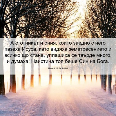 Picture 06 - Матей 27:54 BULG - А стотникът и ония, които - Bible Verse Picture