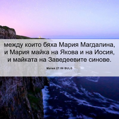 Picture 06 - Матей 27:56 BULG - между които бяха Мария - Bible Verse Picture