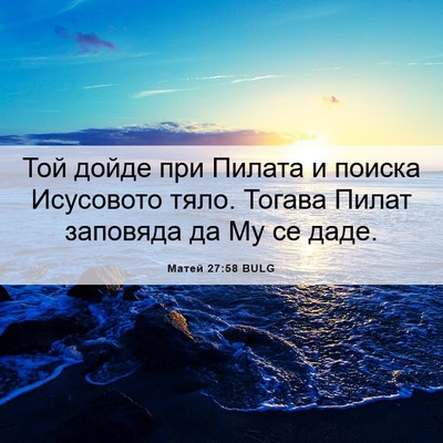 Picture 06 - Матей 27:58 BULG - Той дойде при Пилата и - Bible Verse Picture
