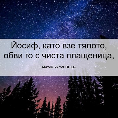 Picture 06 - Матей 27:59 BULG - Йосиф, като взе тялото, - Bible Verse Picture