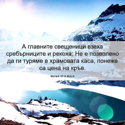 Picture 06 - Матей 27:6 BULG - А главните свещеници взеха - Bible Verse Picture