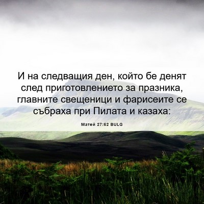 Picture 06 - Матей 27:62 BULG - И на следващия ден, който - Bible Verse Picture