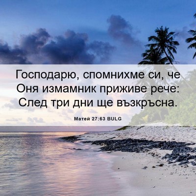Picture 06 - Матей 27:63 BULG - Господарю, спомнихме си, че - Bible Verse Picture