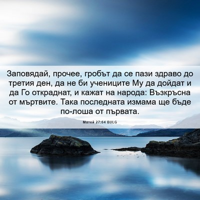 Picture 06 - Матей 27:64 BULG - Заповядай, прочее, гробът - Bible Verse Picture
