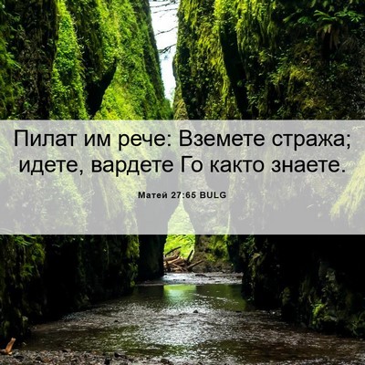 Picture 06 - Матей 27:65 BULG - Пилат им рече: Вземете - Bible Verse Picture