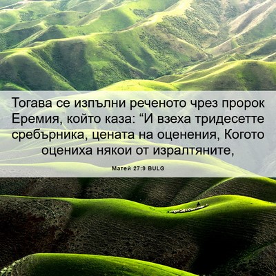Picture 06 - Матей 27:9 BULG - Тогава се изпълни реченото - Bible Verse Picture