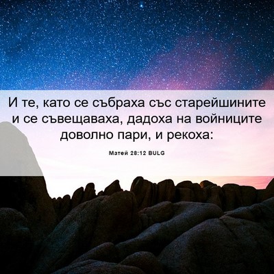 Picture 06 - Матей 28:12 BULG - И те, като се събраха със - Bible Verse Picture