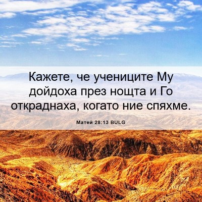 Picture 06 - Матей 28:13 BULG - Кажете, че учениците Му - Bible Verse Picture