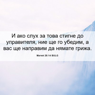 Picture 06 - Матей 28:14 BULG - И ако слух за това стигне - Bible Verse Picture