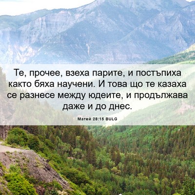 Picture 06 - Матей 28:15 BULG - Те, прочее, взеха парите, и - Bible Verse Picture