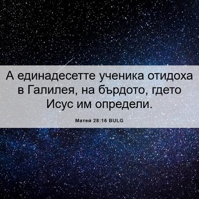 Picture 06 - Матей 28:16 BULG - А единадесетте ученика - Bible Verse Picture