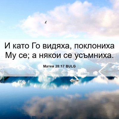 Picture 06 - Матей 28:17 BULG - И като Го видяха, поклониха - Bible Verse Picture