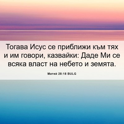 Picture 06 - Матей 28:18 BULG - Тогава Исус се приближи - Bible Verse Picture