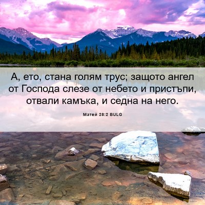 Picture 06 - Матей 28:2 BULG - А, ето, стана голям трус; - Bible Verse Picture