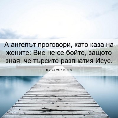Picture 06 - Матей 28:5 BULG - А ангелът проговори, като - Bible Verse Picture