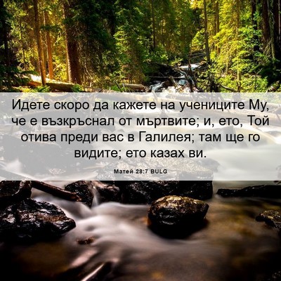 Picture 06 - Матей 28:7 BULG - Идете скоро да кажете на - Bible Verse Picture