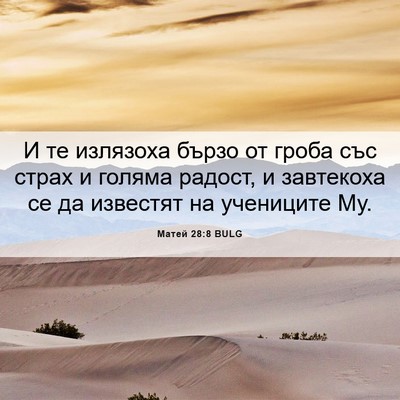 Picture 06 - Матей 28:8 BULG - И те излязоха бързо от - Bible Verse Picture