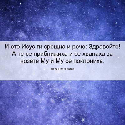 Picture 06 - Матей 28:9 BULG - И ето Исус ги срещна и рече: - Bible Verse Picture