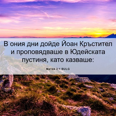 Picture 06 - Матей 3:1 BULG - В ония дни дойде Йоан - Bible Verse Picture
