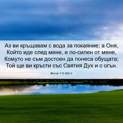 Picture 06 - Матей 3:11 BULG - Аз ви кръщавам с вода за - Bible Verse Picture
